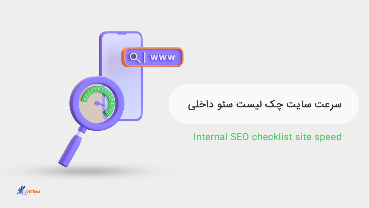 چک لیست سئو داخلی سرعت سایت چک لیست سئو داخلی سرعت سایت
